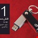 فلش مموری چرم 16 گیگ