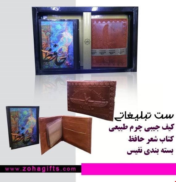 ست تبلیغاتی کیف چرم و کتاب حافظ