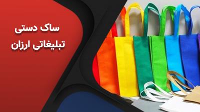 ساک دستی تبلیغاتی ارزان اما با کیفیت