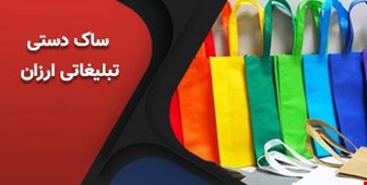 ساک دستی تبلیغاتی ارزان اما با کیفیت