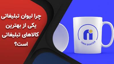 چرا لیوان تبلیغاتی یکی از بهترین کالاهای تبلیغاتی است؟
