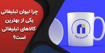 چرا لیوان تبلیغاتی یکی از بهترین کالاهای تبلیغاتی است؟