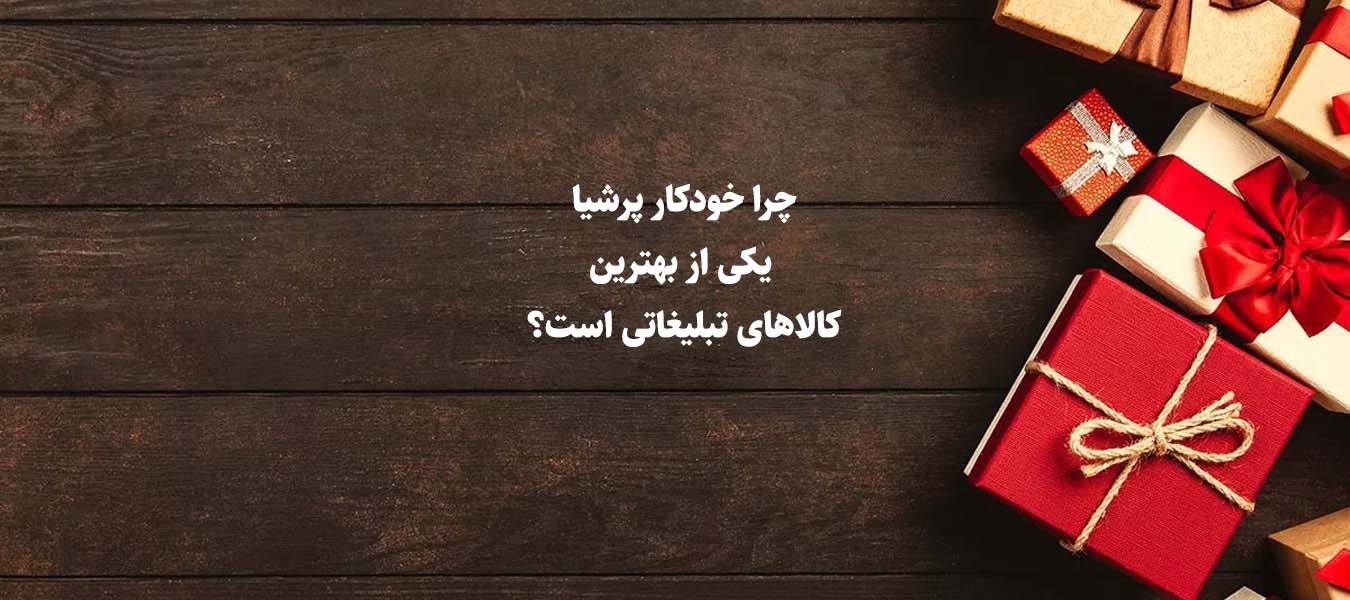 چرا خودکار پرشیا یکی از بهترین هدایای تبلیغاتی است؟