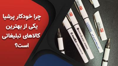 چرا خودکار پرشیا یکی از بهترین هدایای تبلیغاتی است؟