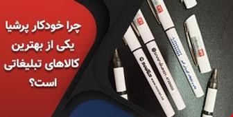 چرا خودکار پرشیا یکی از بهترین هدایای تبلیغاتی است؟