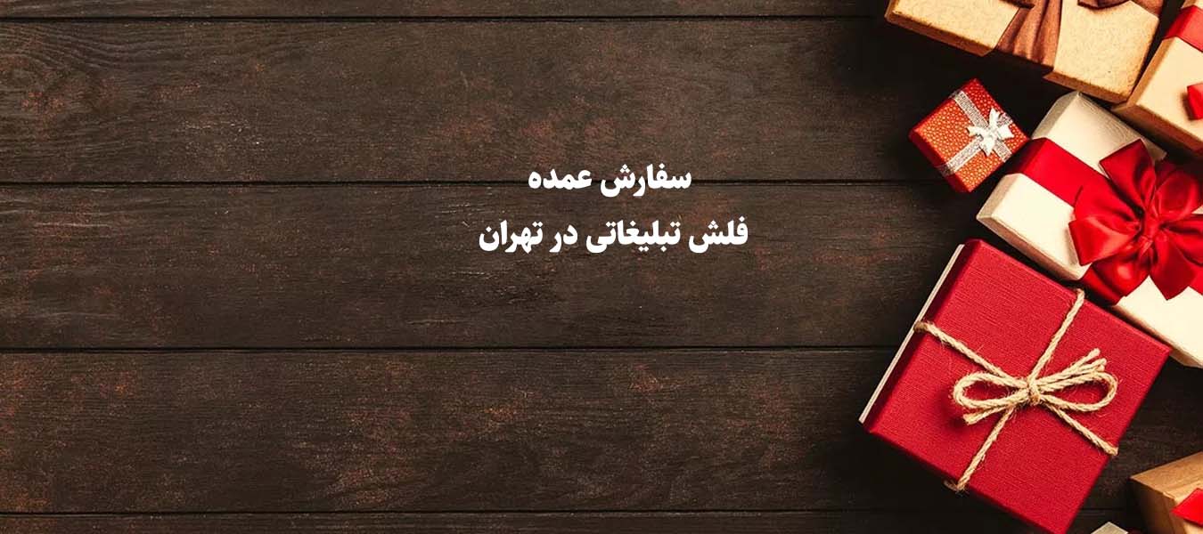 سفارش عمده فلش تبلیغاتی در تهران با بهترین قیمت