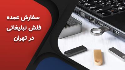 سفارش عمده فلش تبلیغاتی در تهران با بهترین قیمت