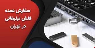 سفارش عمده فلش تبلیغاتی در تهران با بهترین قیمت