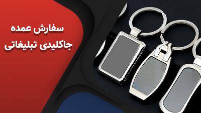 راهنمای جامع خرید جاکلیدی تبلیغاتی