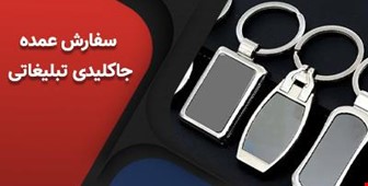 راهنمای جامع خرید جاکلیدی تبلیغاتی