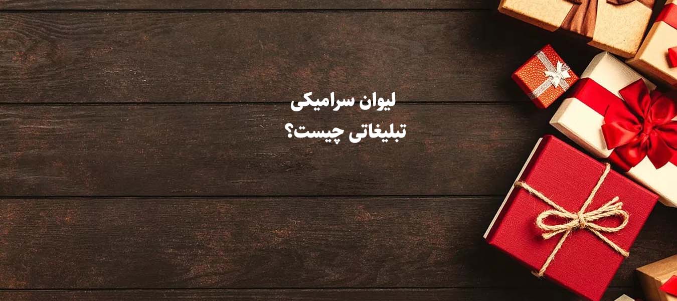 لیوان سرامیکی تبلیغاتی چیست؟