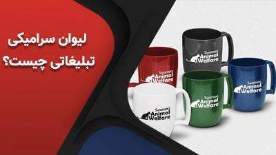 لیوان سرامیکی تبلیغاتی چیست؟