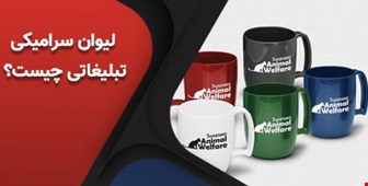 لیوان سرامیکی تبلیغاتی چیست؟