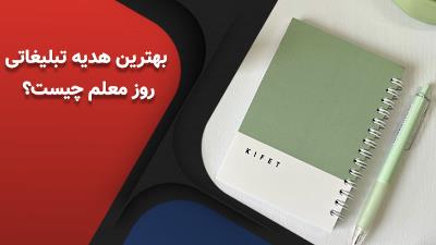 هدیه تبلیغاتی روز معلم