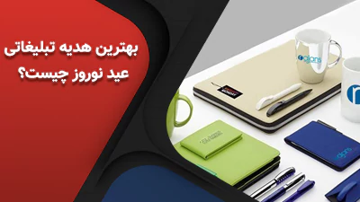 بهترین هدیه تبلیغاتی عید نوروز چیست؟
