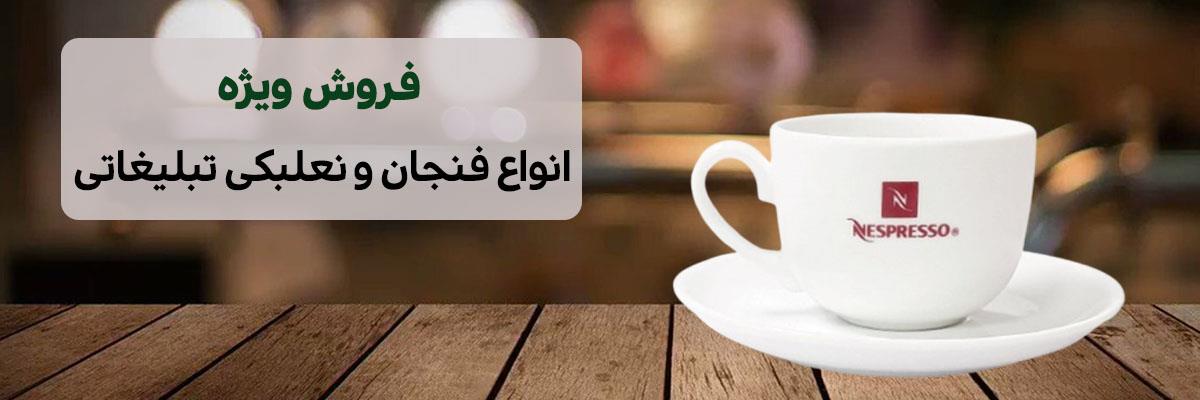 سفارش فنجان و نعلبکی تبلیغاتی
