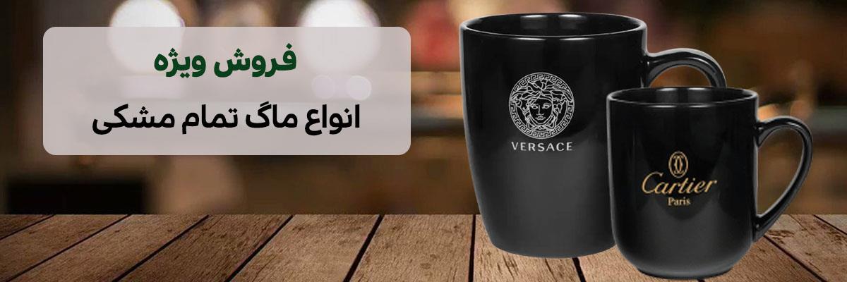 سفارش ماگ تمام مشکی